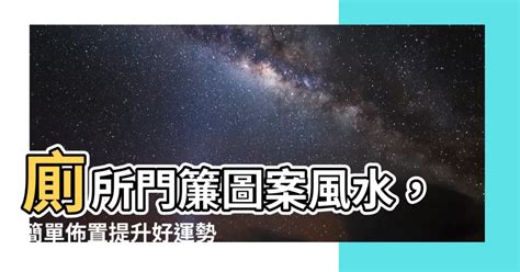 廁所門簾圖案風水|門簾風水禁忌！「這3招」助家中化煞、財運增加